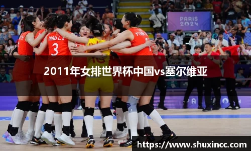 2011年女排世界杯中国vs塞尔维亚