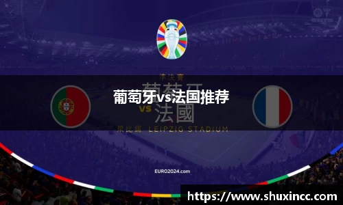葡萄牙vs法国推荐