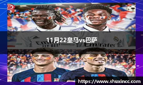 11月22皇马vs巴萨