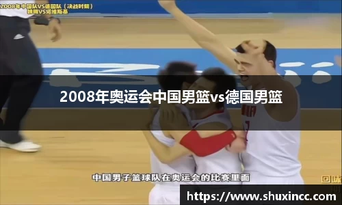 2008年奥运会中国男篮vs德国男篮