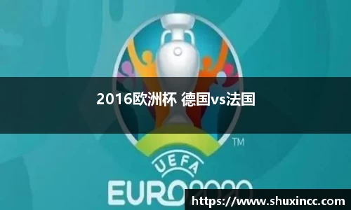 2016欧洲杯 德国vs法国