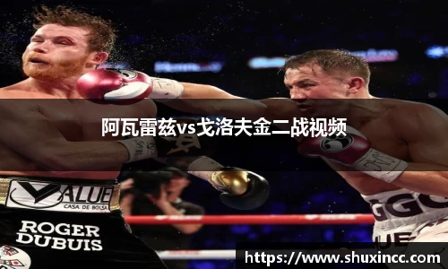 阿瓦雷兹vs戈洛夫金二战视频