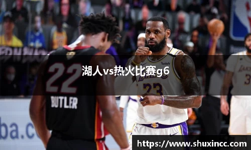 湖人vs热火比赛g6