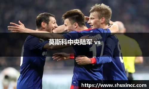 莫斯科中央陆军 vs