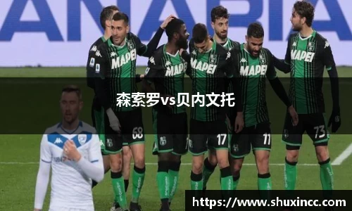 森索罗vs贝内文托