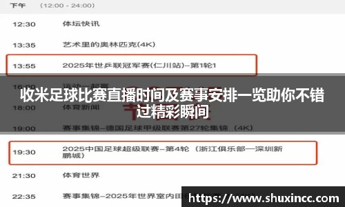 收米足球比赛直播时间及赛事安排一览助你不错过精彩瞬间