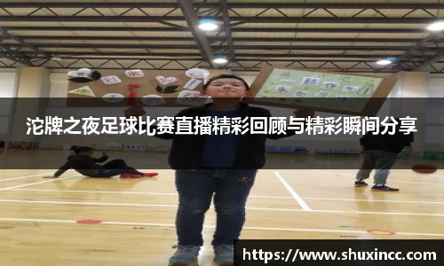 沱牌之夜足球比赛直播精彩回顾与精彩瞬间分享