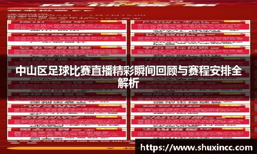 中山区足球比赛直播精彩瞬间回顾与赛程安排全解析