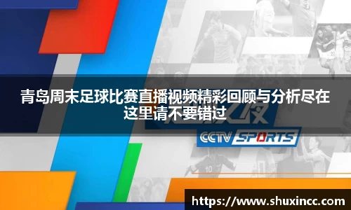 青岛周末足球比赛直播视频精彩回顾与分析尽在这里请不要错过