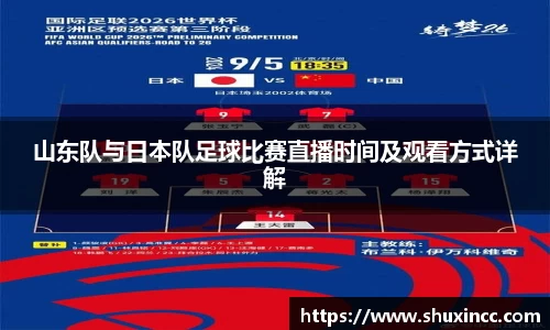 山东队与日本队足球比赛直播时间及观看方式详解