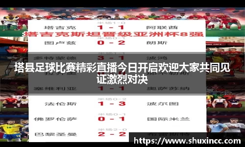 塔县足球比赛精彩直播今日开启欢迎大家共同见证激烈对决