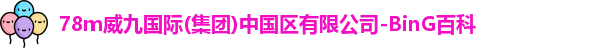 78m威九国际